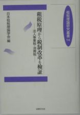 租税原理から税制改革を検証