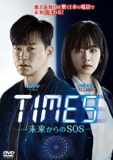 ＴＩＭＥＳ～未来からのＳＯＳ～ｖｏｌ．４