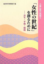 「女性の世紀」を創るために　共生・平和・環境　大乗仏教の挑戦６