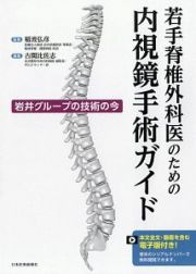 若手脊椎外科医のための内視鏡手術ガイド　本文全文・動画を含む電子版付