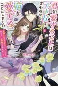 『君を愛することはできない』と言われたので猫を愛でることにしました。～可愛い黒猫さんをもふもふしていたら、あら？　旦那様のご様子が……？（仮）