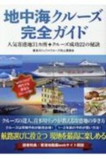 地中海クルーズ完全ガイド　人気寄港地３１カ所＋クルーズ成功２２の秘訣