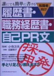 誰にでも簡単に書ける履歴書・職務経歴書・自己ＰＲ文