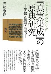 シャーンタラクシタ『真実集成』の原典研究―業報・論理・時間―