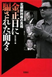 北朝鮮利権の真相　金正日に騙された面々編