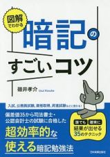 図解でわかる　暗記のすごいコツ　誰でも確実に結果が出せる３５のテクニック