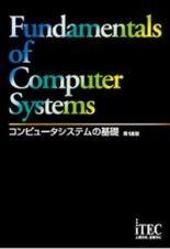 コンピュータシステムの基礎　第１８版