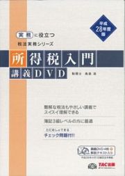 所得税入門　講義ＤＶＤ　実務に役立つ税法実務シリーズ　平成２８年