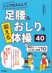 シニアのズルして足腰＆おしりを鍛える体操４０　付・爆笑ビニールふうせん体操１０