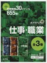 ポプラディア　プラス　仕事・職業　全３巻