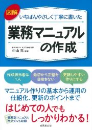 図解いちばんやさしく丁寧に書いた　業務マニュアルの作成