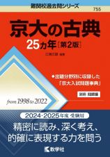 京大の古典２５カ年［第２版］