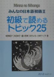 みんなの日本語　初級　２　初級で読め