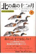 北の森の十二か月　下