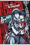 ＢＬＡＣＫ　ＬＡＧＯＯＮ　ロベルタ編　Ｈｉｓ　Ｓａｖｉｎｇ　Ｈａｎｄｓ