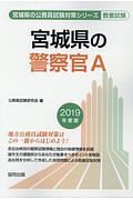 宮城県の警察官Ａ　宮城県の公務員試験対策シリーズ　教養試験　２０１９