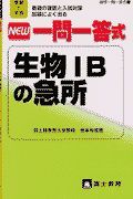 ＮＥＷ一問一答式生物　Ｂの急所