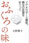 おふくろの味　イデオロギーと郷愁、概念の変遷をめぐって