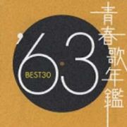 青春歌年鑑　ＢＥＳＴ３０　’６２