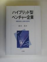 ハイブリッド型ベンチャー企業