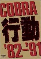 ＣＯＢＲＡ　行動’８２～’９１