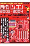 自作パソコン　’０３～’０４