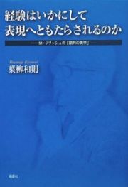 経験はいかにして表現へともたらされるのか－Ｍ・フリッシュの「順列の美学」－