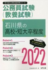 石川県の高校・短大卒程度　２０２２