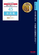 ２０２５年度版　４５　住民税　理論マスター