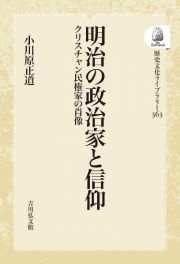 ＯＤ＞明治の政治家と信仰　クリスチャン民権家の肖像