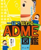 薬のうごきを「みえる化」する　一目で伝わるＡＤＭＥ図鑑