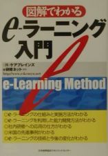 図解でわかるｅーラーニング入門