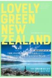 ＬＯＶＥＬＹ　ＧＲＥＥＮ　ＮＥＷ　ＺＥＡＬＡＮＤ　未来の国を旅するガイドブック