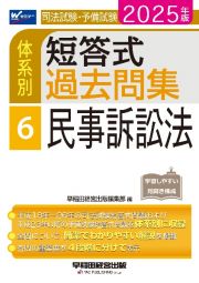 ２０２５年版　司法試験・予備試験　体系別短答式過去問集　６　民事訴訟法