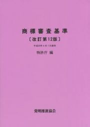 商標審査基準＜改訂第１２版＞