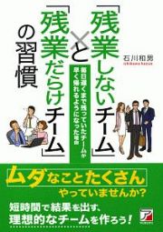 「残業しないチーム」と「残業だらけチーム」の習慣