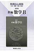 教科書ガイド　新編・数学Ｂ＜改訂・数研出版版＞　平成２０年