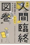 追読　人間臨終図巻　芸術家編