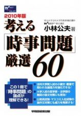 考える「時事問題」厳選６０　２０１０