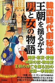 韓国時代劇秘話　王朝を揺るがす男と女の物語