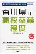 香川県の公務員試験対策シリーズ　香川県の高校卒業程度　教養試験　２０１７