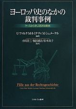 ヨーロッパ史のなかの裁判事例