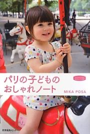 パリの子どものおしゃれノート