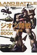 ジオン陸戦モビルスーツ＆兵器ＢＯＯＫ　モビルスーツ全集１３