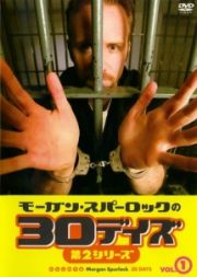 モーガン・スパーロックの３０デイズ　第２シリーズＶｏｌ．１