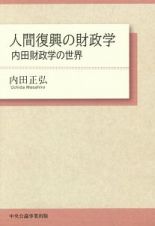 人間復興の財政学　内田財政学の世界