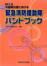 大規模災害における緊急消防援助隊ハンドブック＜４訂版＞