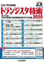 トランジスタ技術　２０２０　ＣＤ－ＲＯＭ版　見つかる！２０００頁超の技術解説記事ＰＤＦを収録