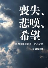 喪失、悲嘆、希望　阪神淡路大震災　その先に