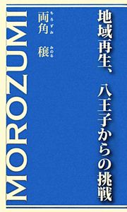 地域再生、八王子からの挑戦